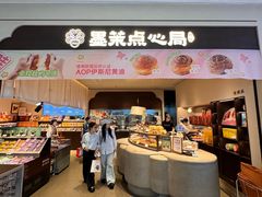 -墨茉点心局(国金街店)