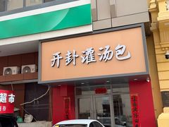 -开封灌汤包子铺(尚志大街店)