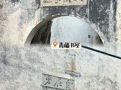 -绍兴鲁迅故里·沈园景区