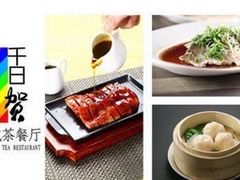 -千日贺茶餐厅(高新万达店)