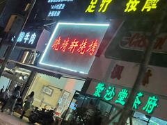 门面-晓靖轩烧烤(沙河风情店)