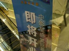 -中影·星感觉激光巨幕影城(博物馆店)
