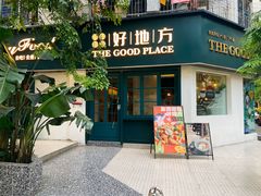 -The Good Place好地方·Brunch·coffee(国贸店)