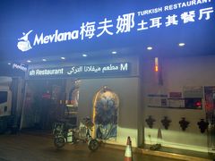 门面-Mevlana梅夫娜土耳其餐厅·清真