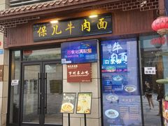 -保儿牛肉面(万象城店)