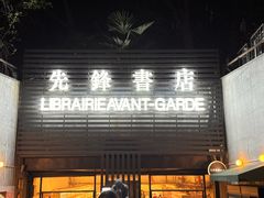 -先锋书店(五台山总店)