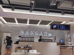 -813芭依珊 BAESAn(汇港购物中心店)