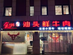 门面-食潮汕头鲜牛馆(望京保利店)
