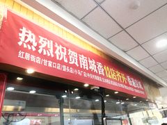 门面-南城香·饭香串香馄饨香(青年路店)