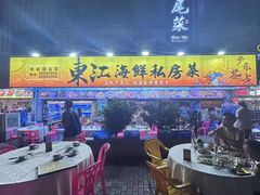 -东江海鲜大排档·潮汕菜·砂锅粥