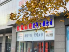 -红星前进面包牛奶公司(五道口购物中心店)
