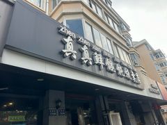 -真真鲜馄饨店(启蒙路店)