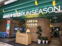 -润园四季椰子鸡火锅(南山海岸城店)
