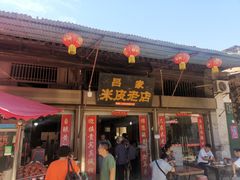门面-吕家米皮