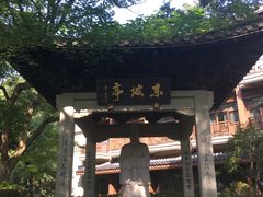 -杭州花家山庄