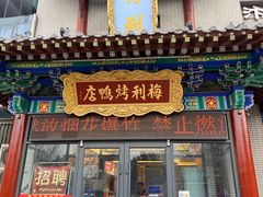 -梅利汴京烤鸭•开封豫菜地标店(东司门店)