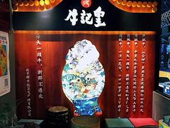 -牛记皇鲜牛肉火锅(环球度假区梨园店)