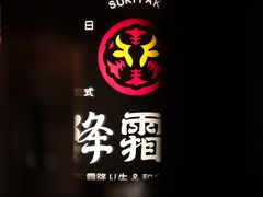 -降霜牛寿喜烧.和牛金赏Plus(501城市广场店)