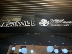 -馥郁咖啡培训(宝安校区)