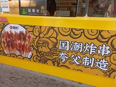 -夸父炸串(青浦奥特莱斯店)