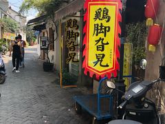 门面-鸡脚旮旯平江路店