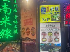 -星林居酸辣米线餐厅