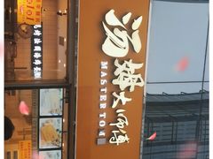 门面-汤姆大师傅鲜香牛肉饼(深圳保利文化广场店)