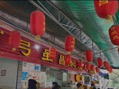 门面-弓虽昌焖烧鸡(大竹林店)