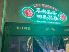 -李不管把把烧(天府三街店)