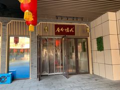 门面-九炉分座(五彩店)