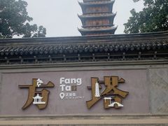 -常熟方塔园