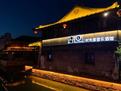 -老木头音乐空间(月河街店)