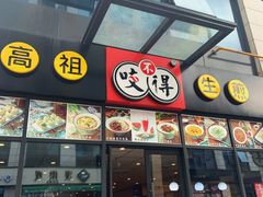 门面-咬不得高祖生煎·简餐(赛银国际店)