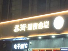 -乔街深夜食堂·小龙虾·高压锅生蚝(杭州总店)