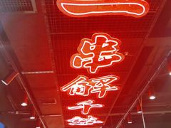 -东方一串·鲜肉小串·小酒馆(壹航城店)