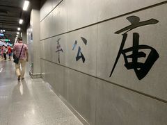 -车公庙(地铁站)