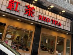 -红茶冰室(伟晴街店)