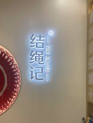 -结绳记(朝阳大悦城店)
