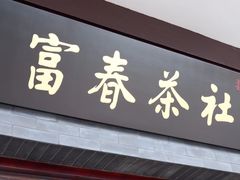 -富春茶社(国庆路店)
