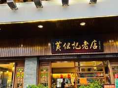 -黄但记老店·陈村粉食府