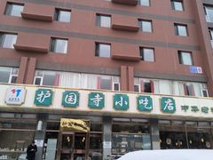 -护国寺小吃店(红莲南路店)