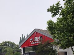 -大潮淮·淮扬菜(何园旗舰店)