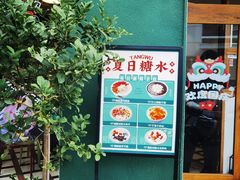 -堂屋糖水店(愚园店)