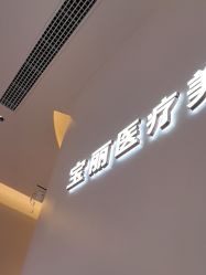 -重庆宝丽医疗美容