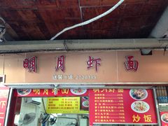 门面-明月虾面(厦禾路店)