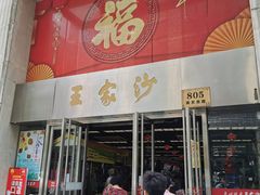 门面-王家沙点心店(南京西路总店)