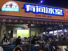 门面-有间冰室(侨港风情街店)