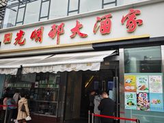 -光明邨大酒家(淮海路店)