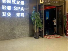 -大桶大足浴(山钢和润荟店)