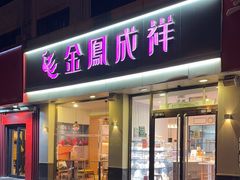 -金凤成祥(花园路店)